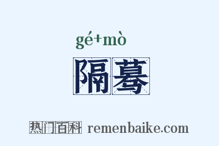 隔蓦是什么意思的图片